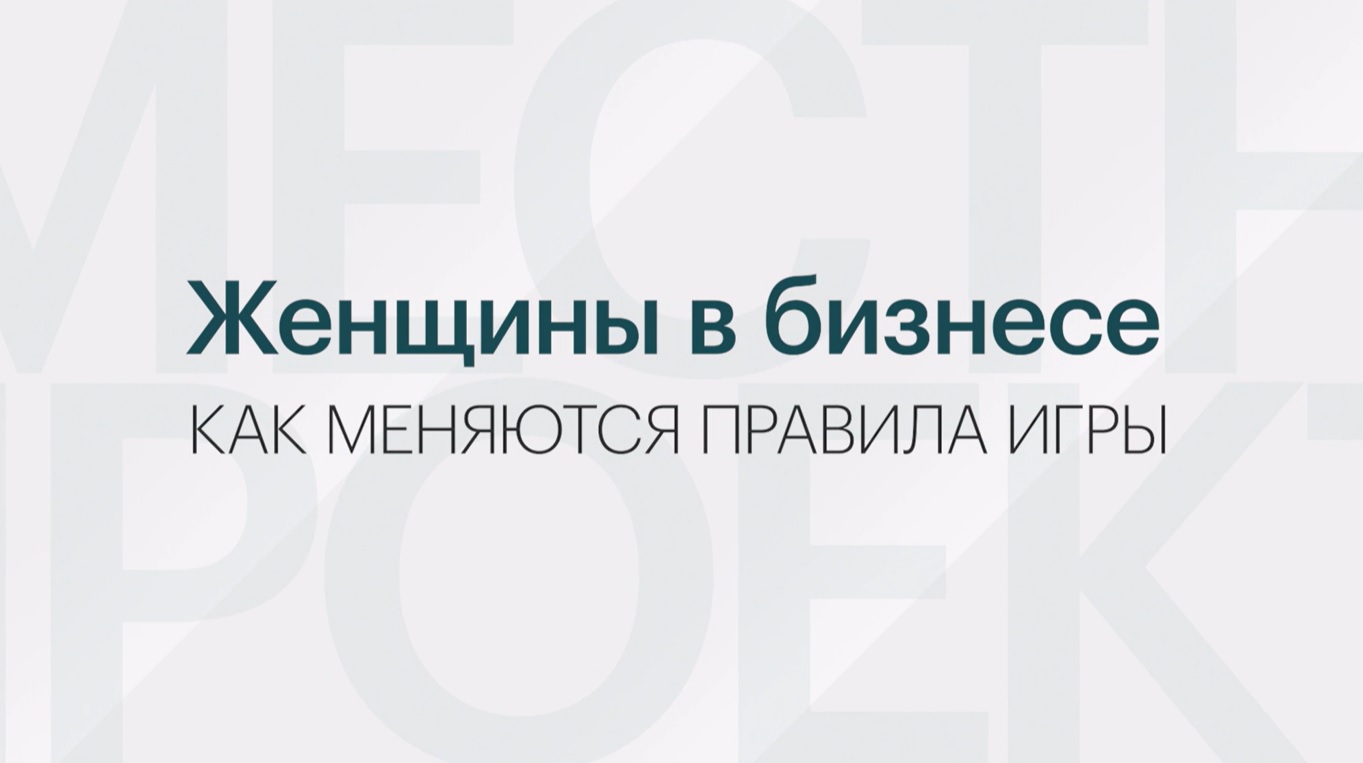 Женщины в бизнесе: как меняются правила игры