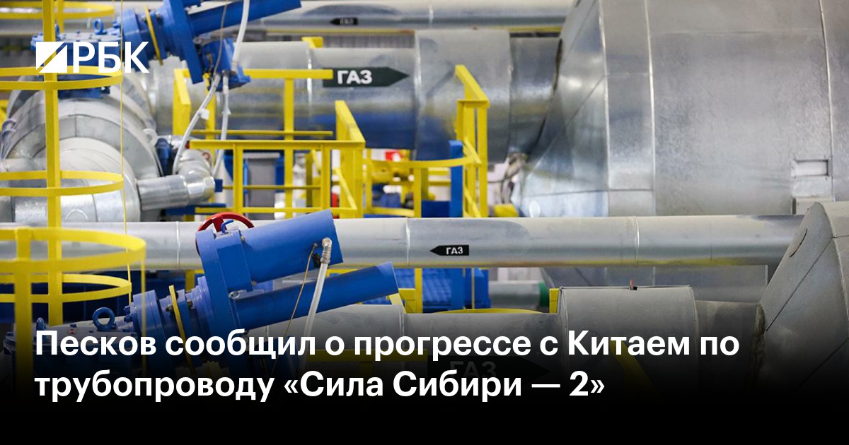 Песков сообщил о прогрессе с Китаем по трубопроводу «Сила Сибири — 2»