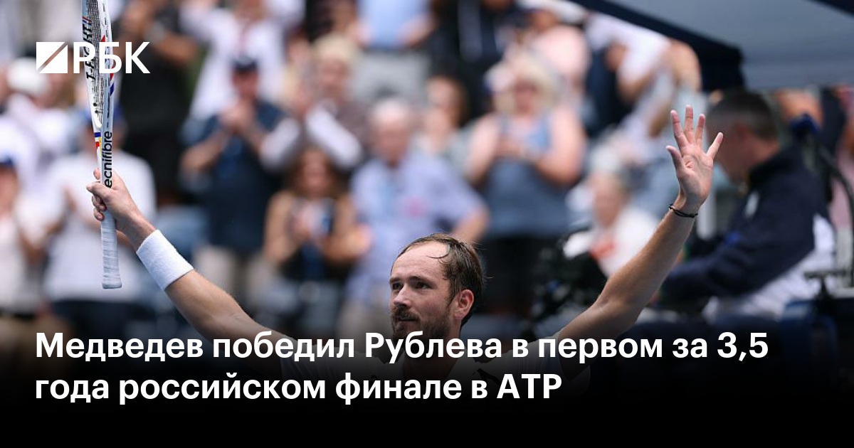 Медведев победил Рублева в первом за 3,5 года российском финале в ATP
