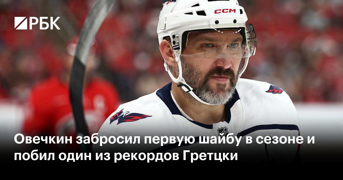 Овечкин забросил первую шайбу в сезоне и побил один из рекордов Гретцки