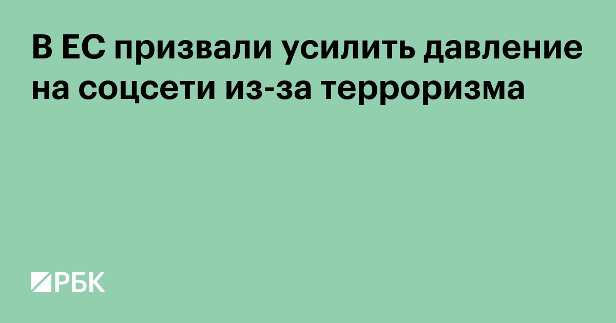 В ЕС призвали усилить давление на соцсети из-за терроризма