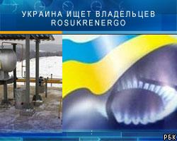 Украина ищет владельцев RosUkrEnergo