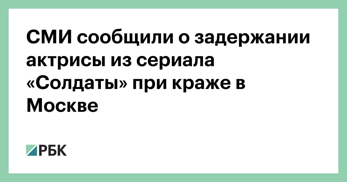 СМИ сообщили о задержании актрисы из сериала «Солдаты» при краже в Москве