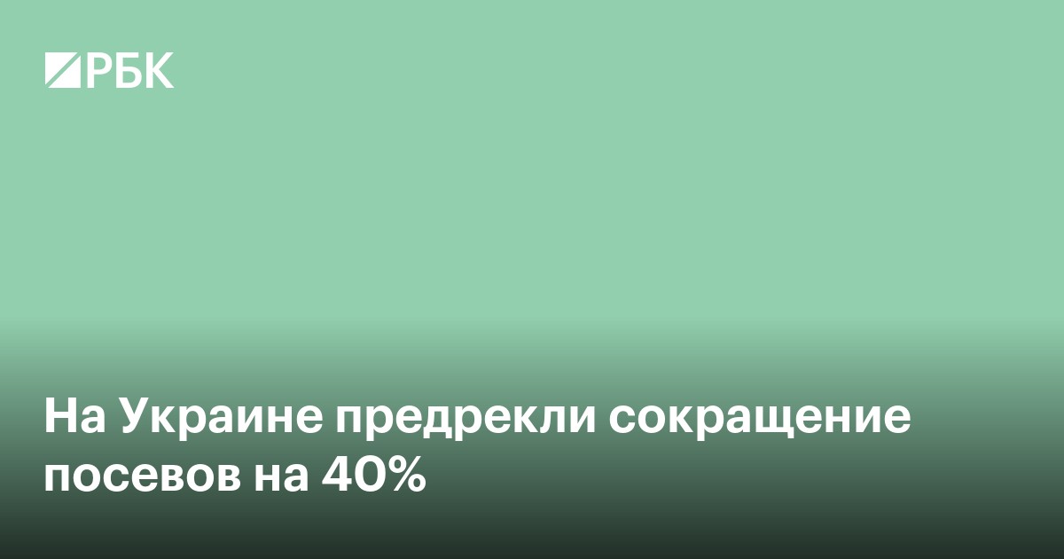 На Украине предрекли сокращение посевов на 40%