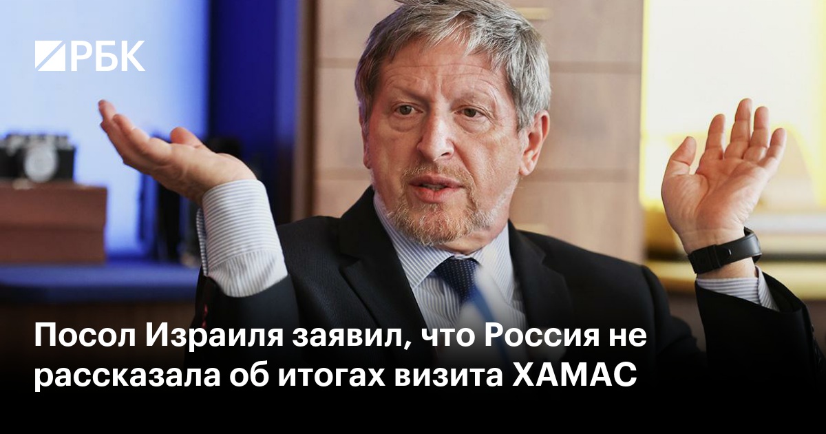 Россия не проинформировала Израиль об итогах встречи с ХАМАС - посол Израиля