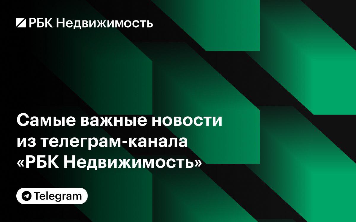 Фото: «РБК-Недвижимость»