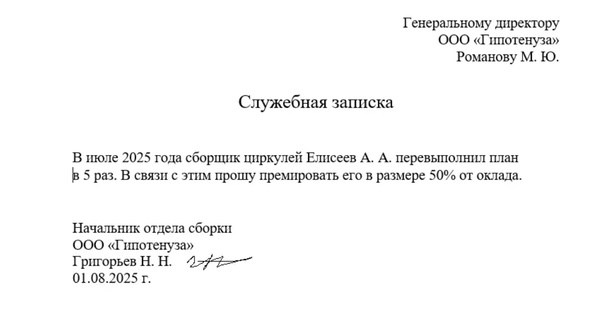 Образец служебной записки о премировании сотрудников