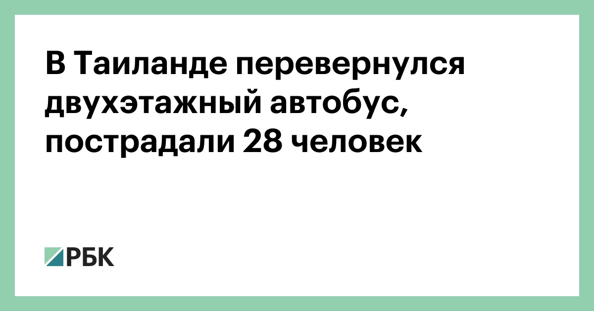 В Таиланде перевернулся двухэтажный автобус, пострадали 28 человек