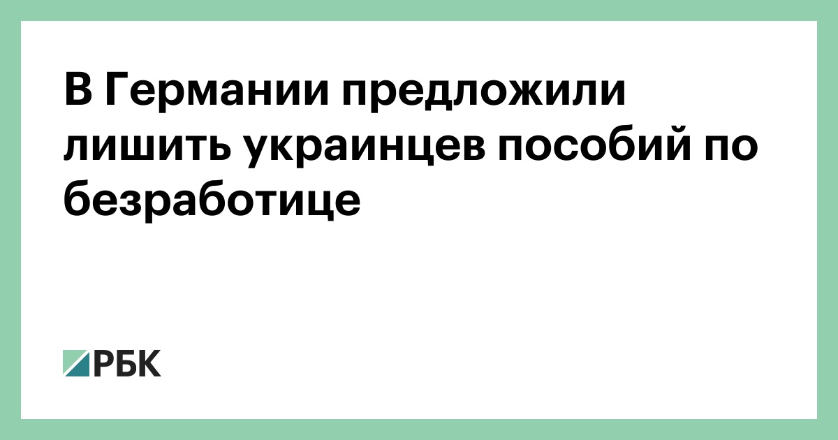 В Германии предложили лишить украинцев пособий по безработице