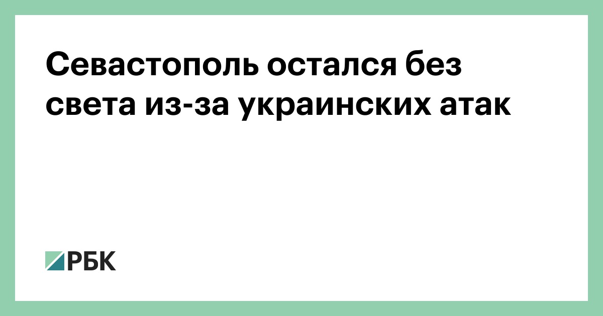 Севастополь остался без света из-за украинских атак