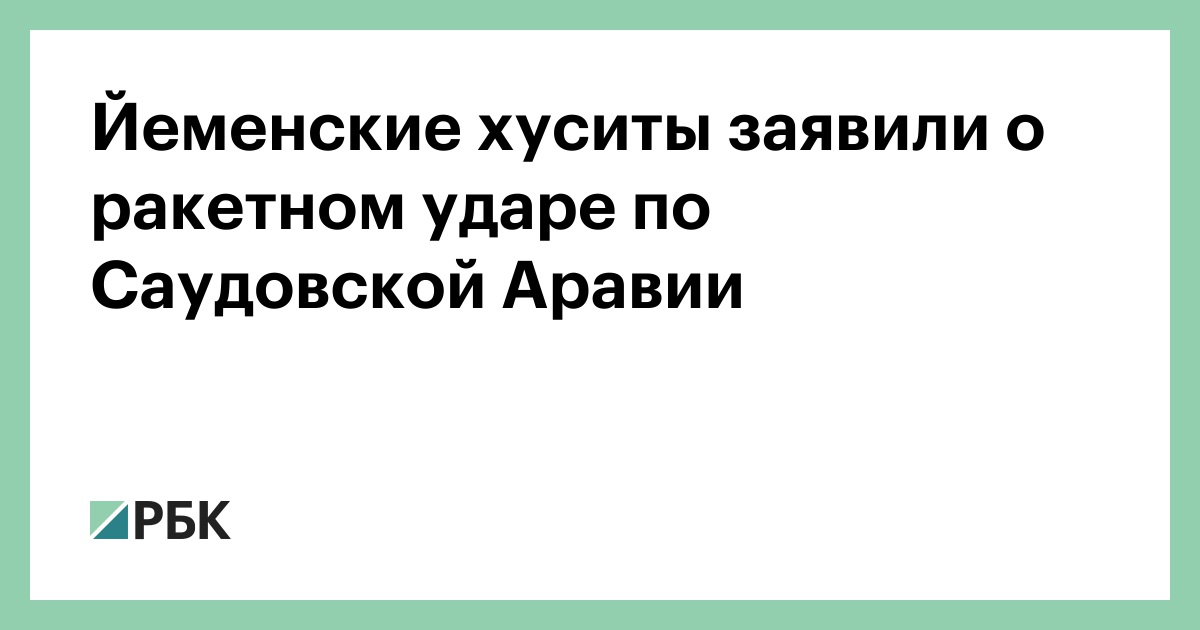 Йеменские хуситы заявили о ракетном ударе по Саудовской Аравии
