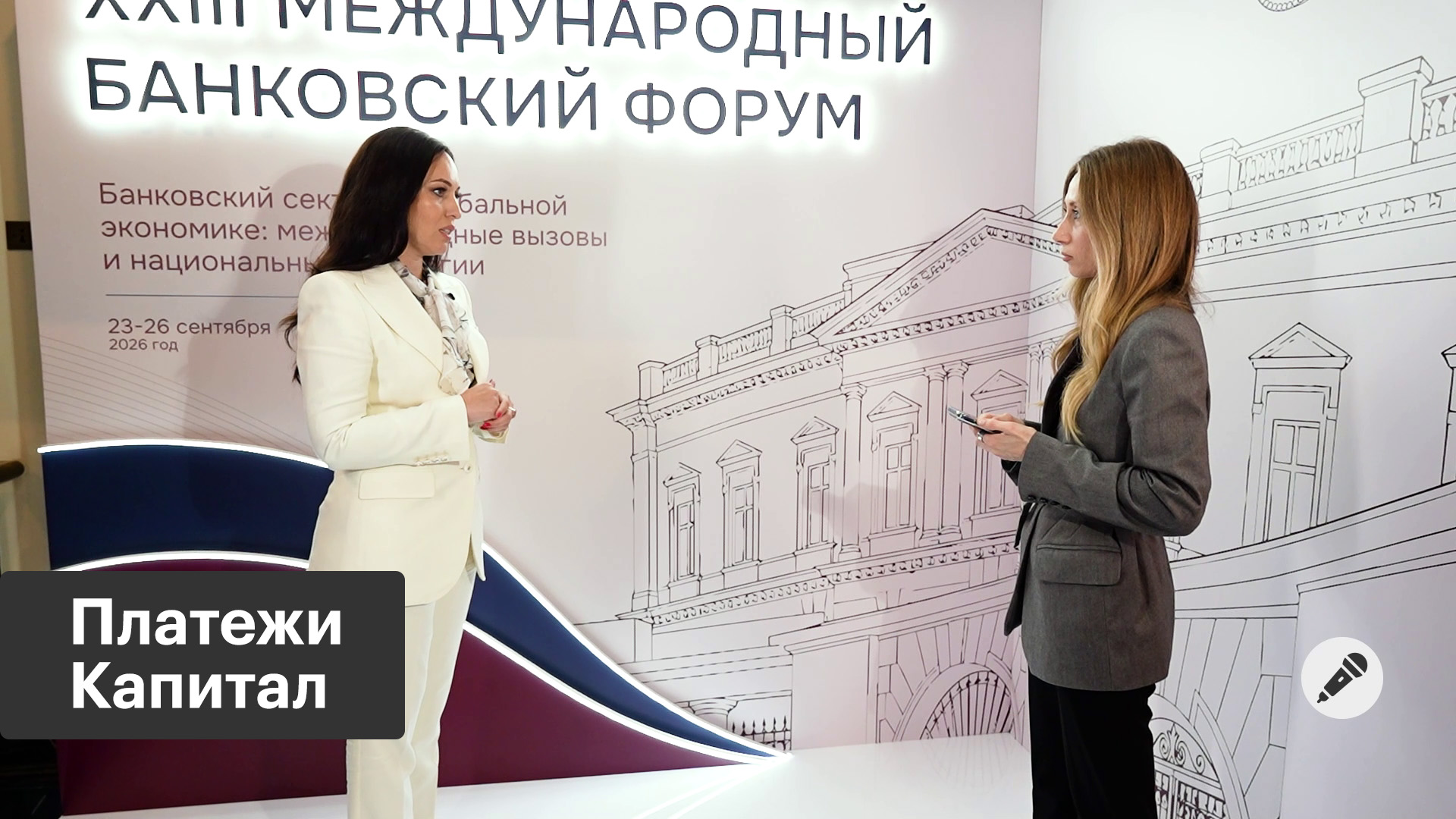 Международный банковский форум