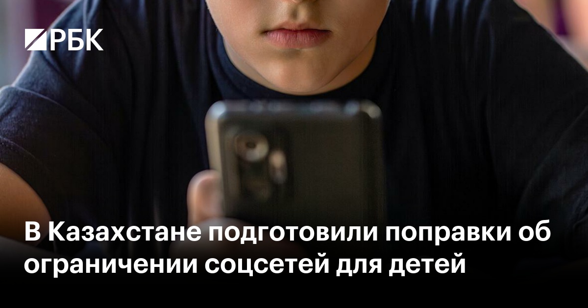 В Казахстане подготовили поправки об ограничении соцсетей для детей