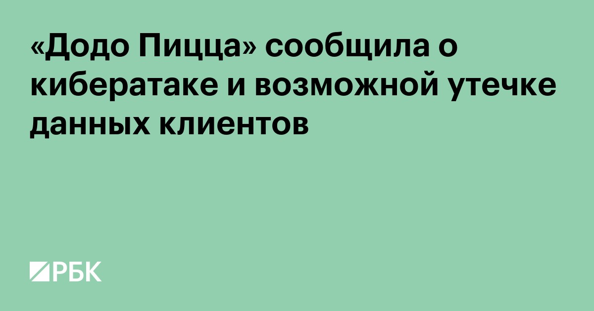 «Додо Пицца» сообщила о кибератаке и возможной утечке данных клиентов