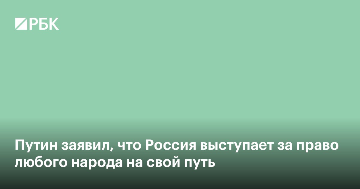 Путин заявил, что Россия выступает за право любого народа на свой путь