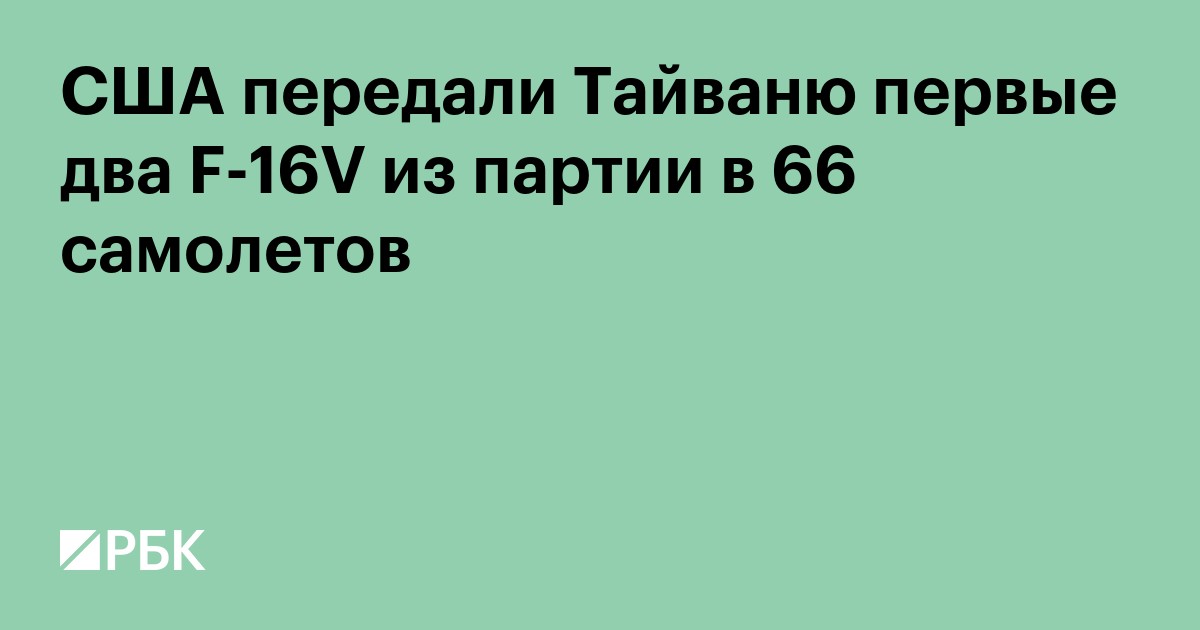США передали Тайваню первые два F-16V из партии в 66 самолетов