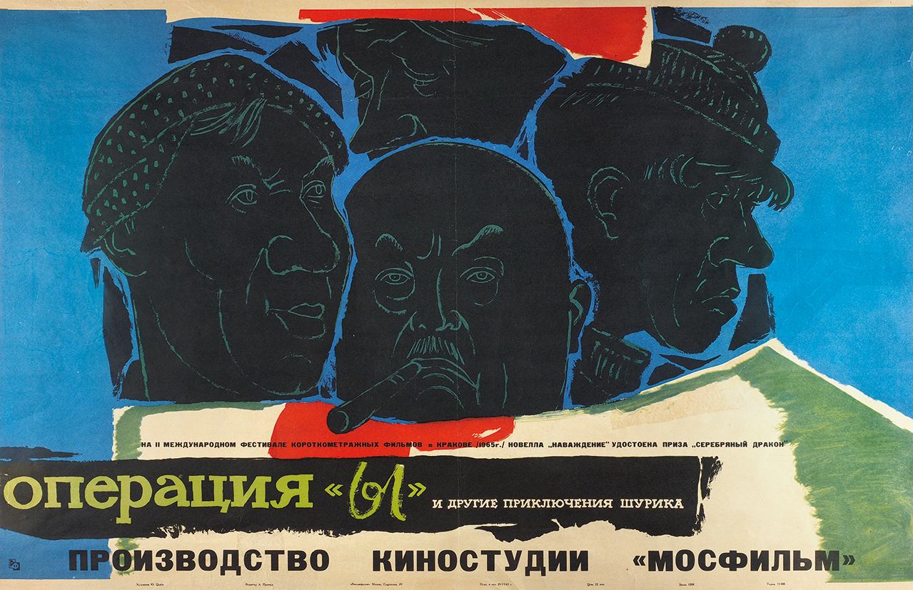 Рекламный плакат художественного фильма &laquo;Операция &laquo;Ы&raquo; и другие приключения Шурика&raquo;, 1965
