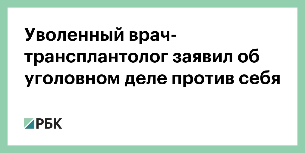 Как уволиться врачу. Как уволиться врачу. Врач уходит. Документирование увольнения. Уволили врача.