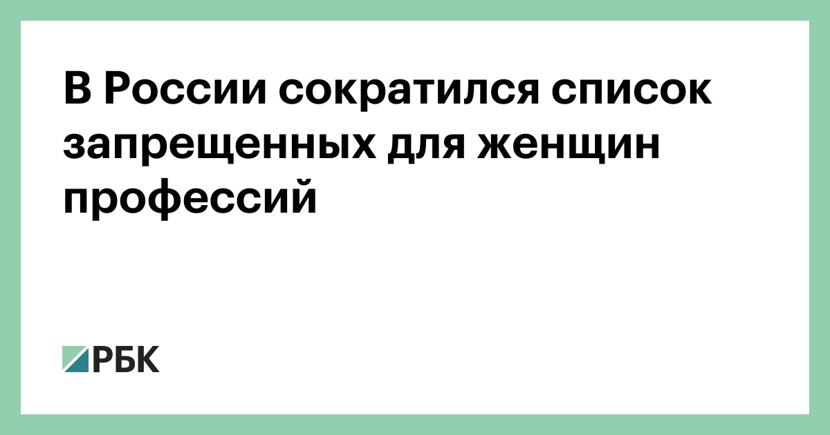 В России сократился список запрещенных для женщин профессий —РБК