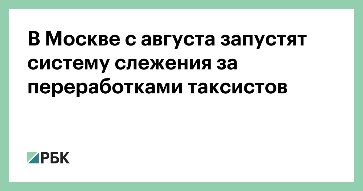 В Москве с августа запустят систему слежения за переработками таксистов