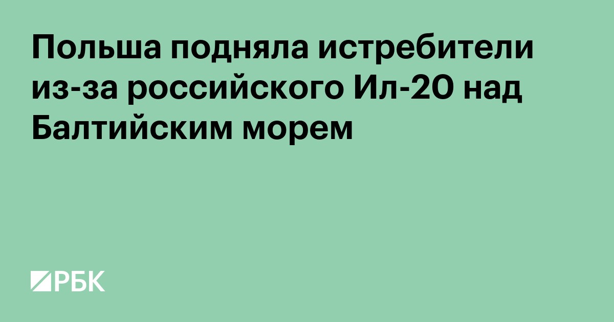 Польша подняла истребители из-за российского Ил-20 над Балтийским морем