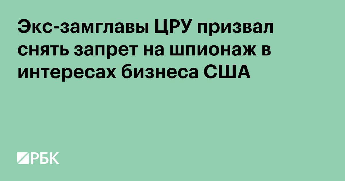 Экс-замглавы ЦРУ призвал снять запрет на шпионаж в интересах бизнеса США