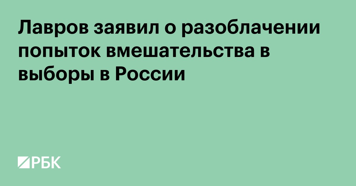 Лавров заявил о разоблачении попыток вмешательства в выборы в России