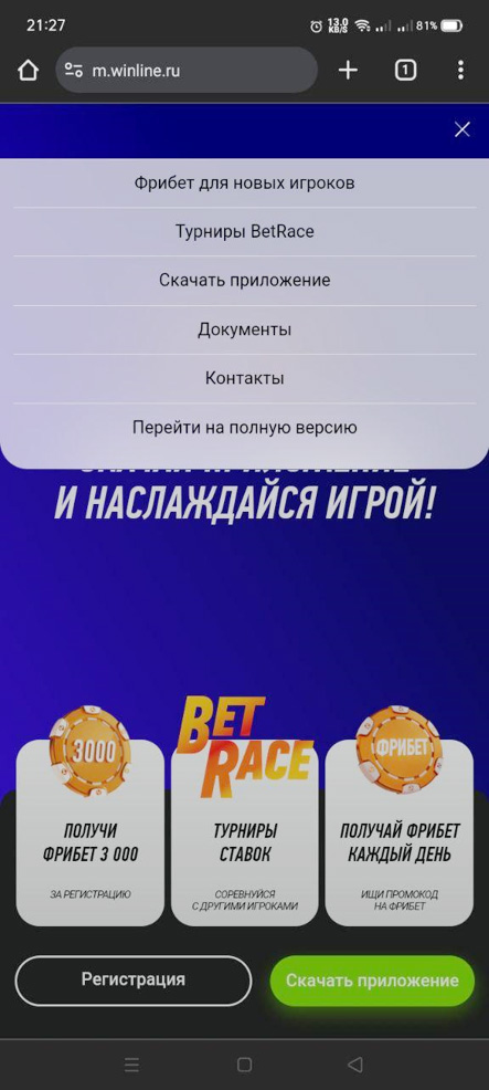 У букмекера нет полноценной мобильной версии сайта. Однако игроки могут делать ставки с телефона или планшета через приложение Winline