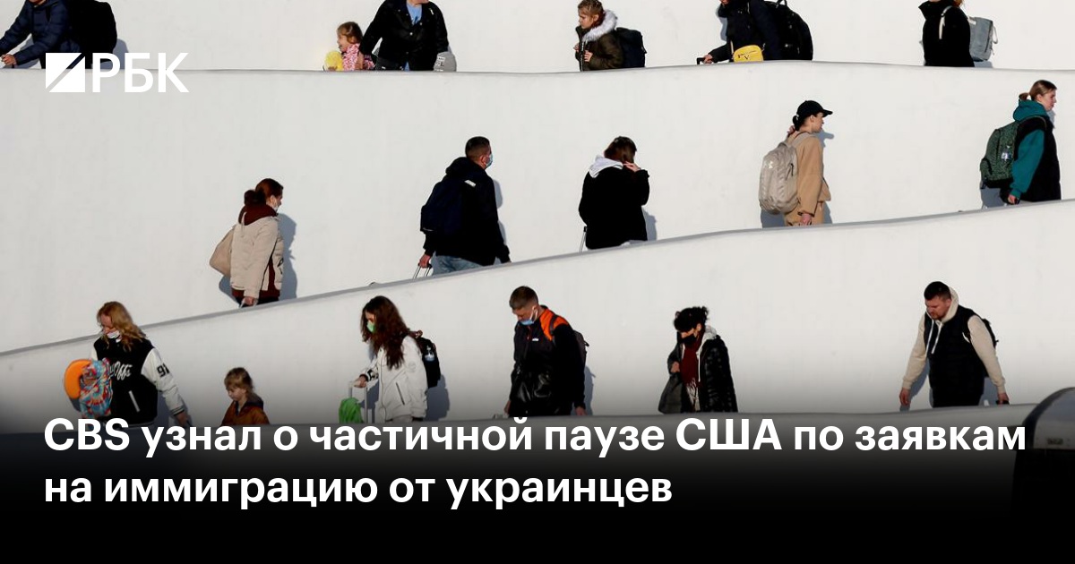 CBS узнал о частичной паузе США по заявкам на иммиграцию от украинцев — РБК