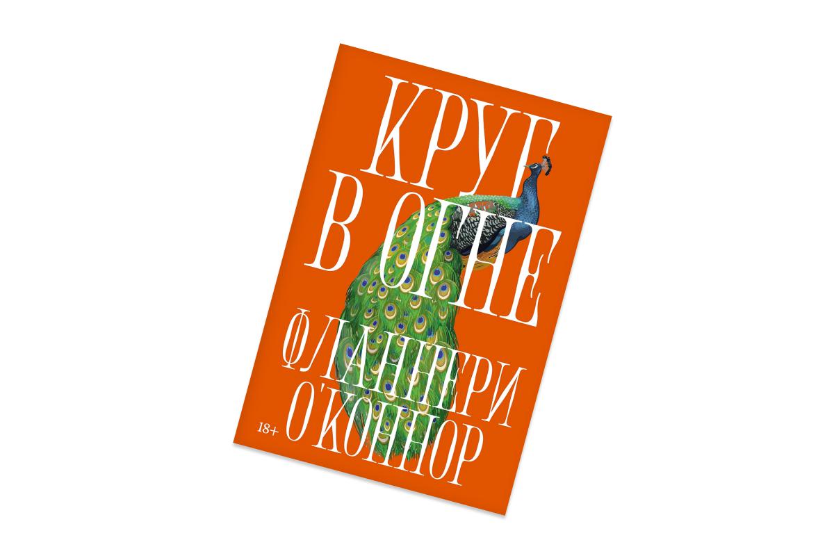 Фланнери О’Коннор, «Круг в огне»