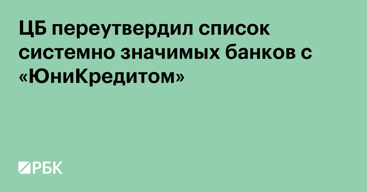 ЦБ переутвердил список системно значимых банков с «ЮниКредитом»