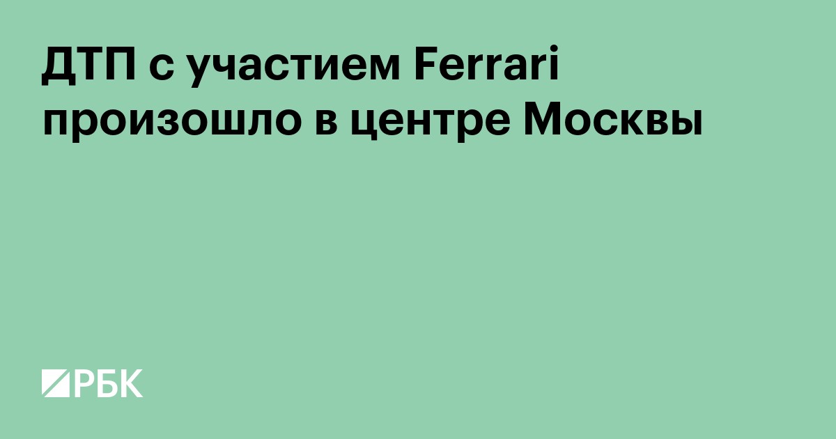 ДТП с участием Ferrari произошло в центре Москвы