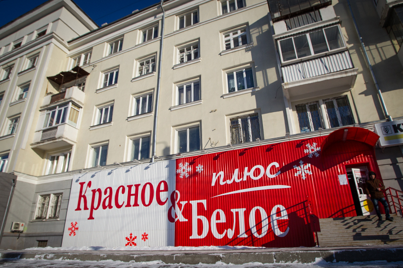 Магазин сети «Красное & Белое» в Челябинске