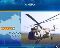 В Москве сорвана афера по продаже вертолетов штаба ВВС