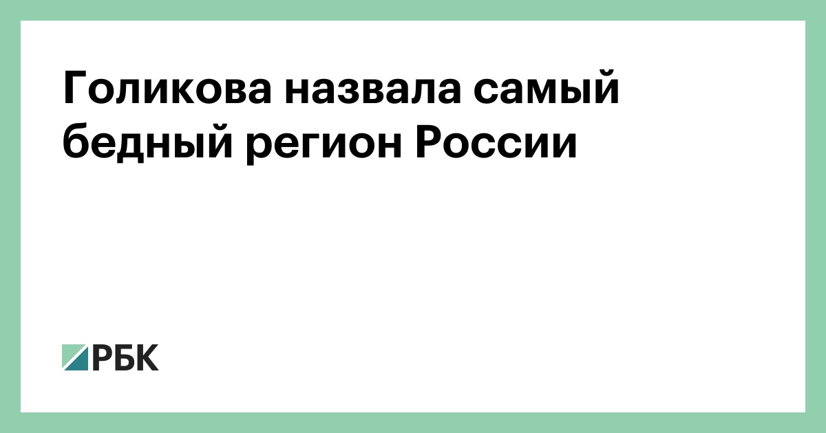 Самые нищие регионы. Самые нищие регионы. Самые нищие регионы. Самые бедные регионы. Самые нищие регионы.