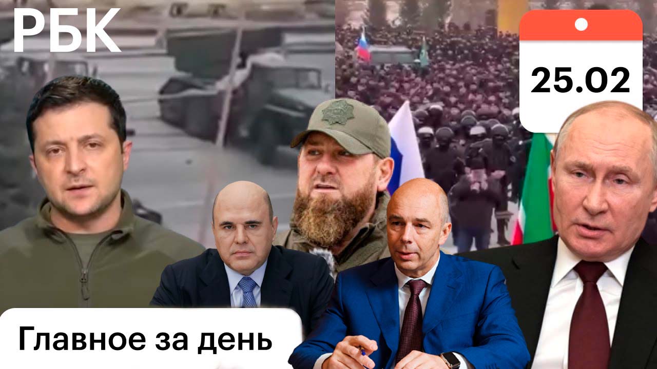 «Зеленский должен уйти в отставку» / Обращение Путина к военным / Санкции