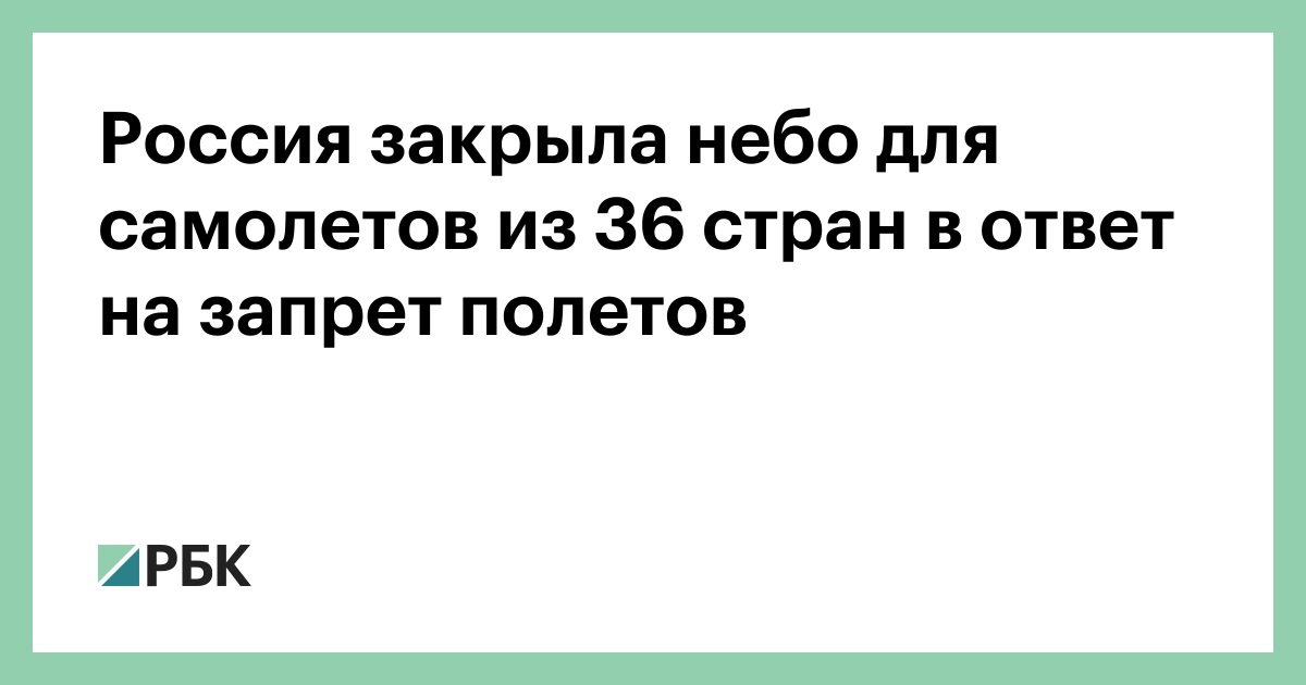 Россия закрыла небо для самолетов из 36 стран в ответ на запрет полетов