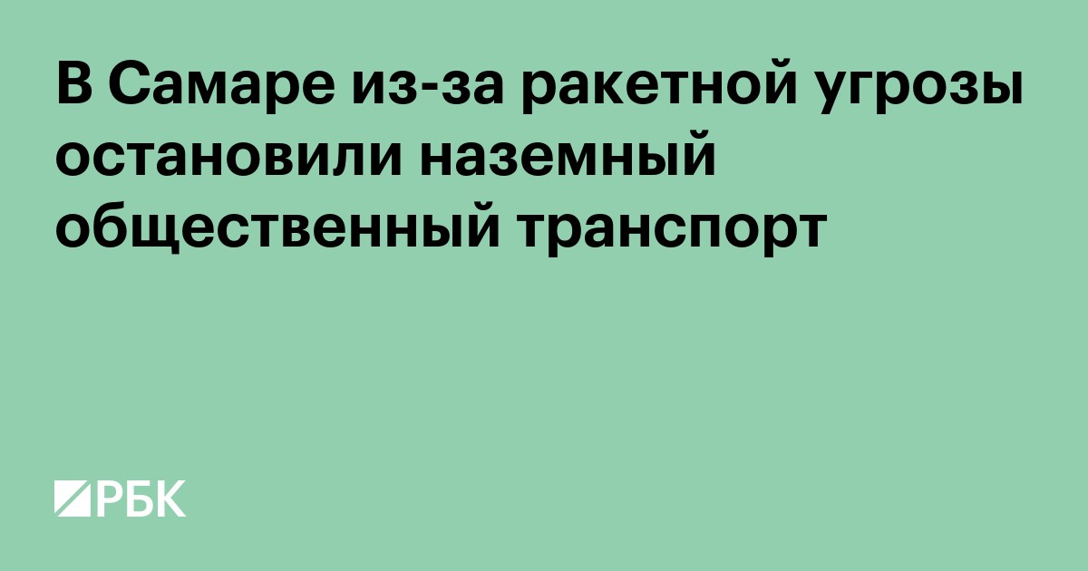 В Самаре из-за ракетной угрозы остановили наземный общественный транспорт