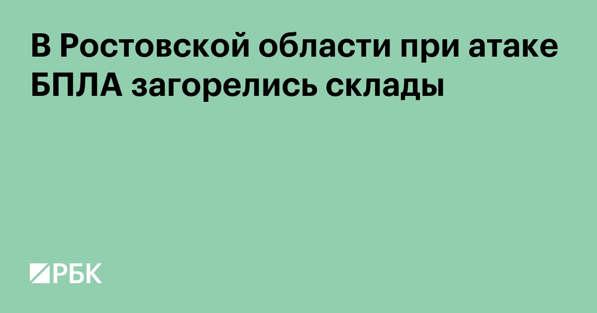 В Ростовской области при атаке БПЛА загорелись склады