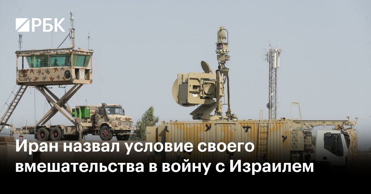 Иран назвал условие своего вступления в конфликт с Израилем
