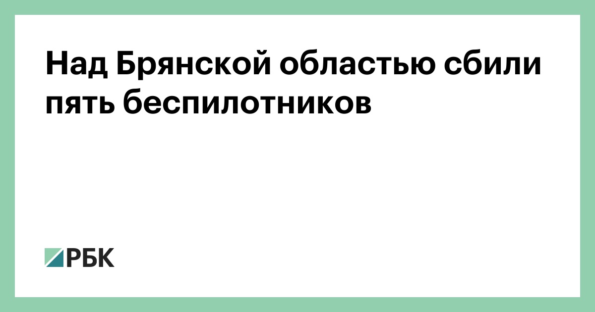 Над Брянской областью сбили пять беспилотников — РБК