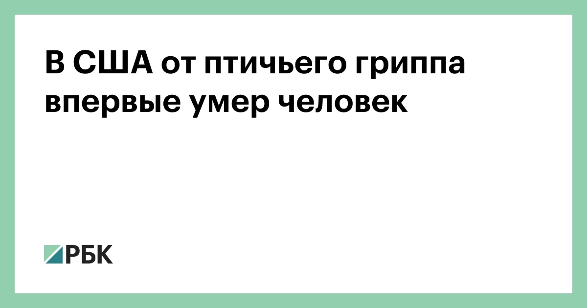 В США от птичьего гриппа впервые умер человек — РБК