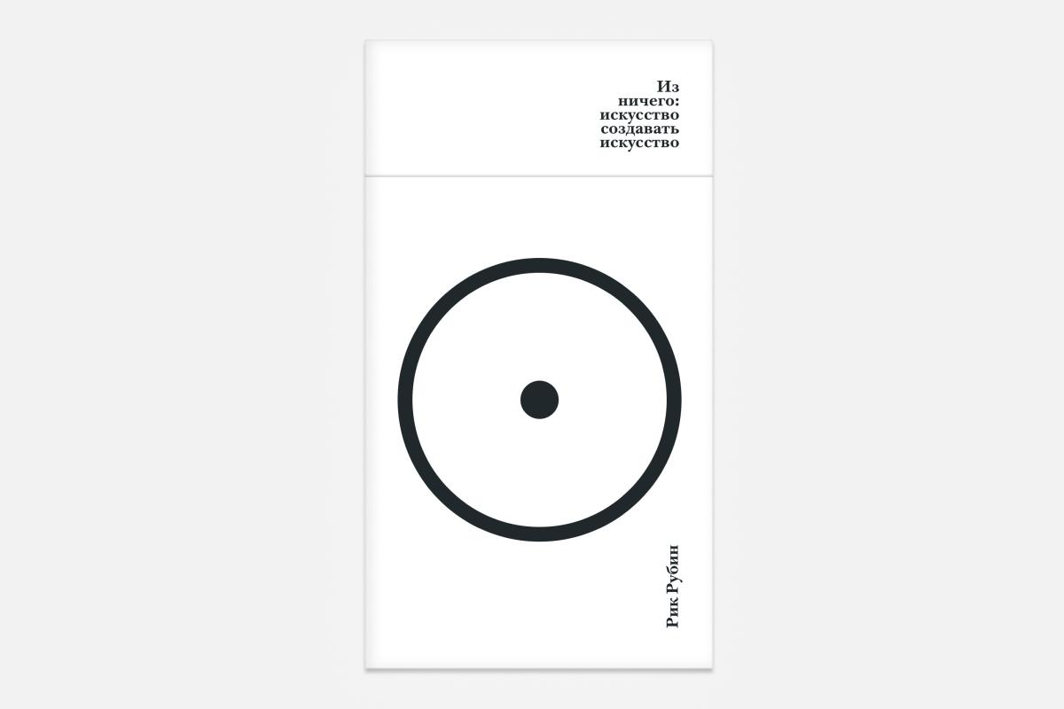 «Из ничего: искусство создавать искусство», 1210 руб., книжный магазин «Подписные издания»