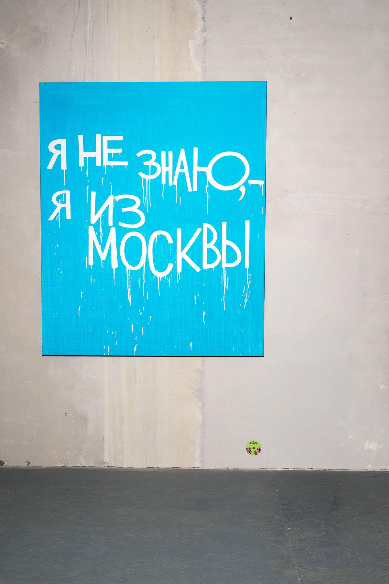 Валерий Чтак.&nbsp;&laquo;Я не знаю, &mdash; я из Москвы&raquo;