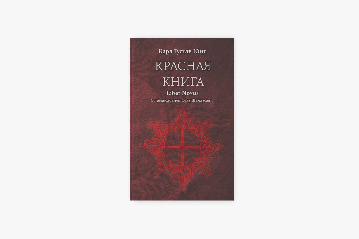 &laquo;Красная книга&raquo;, Карл Густав Юнг