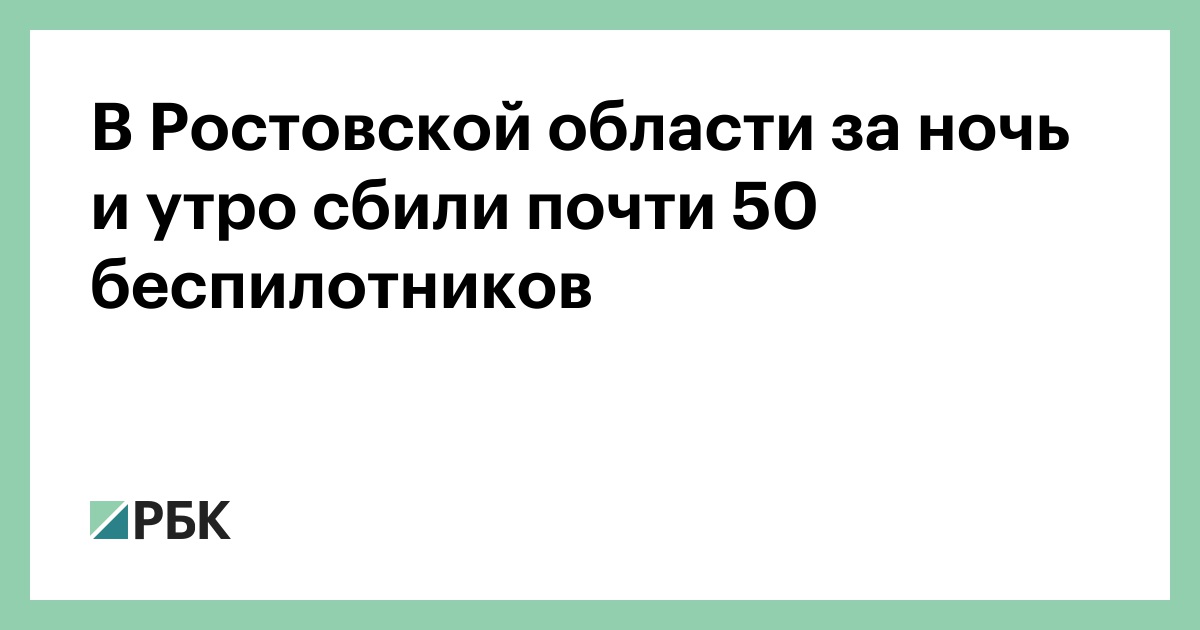 В Ростовской области за ночь и утро сбили почти 50 беспилотников