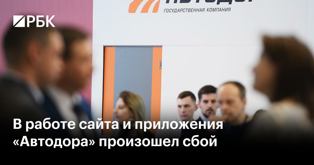 В работе сайта и приложения «Автодора» произошел сбой