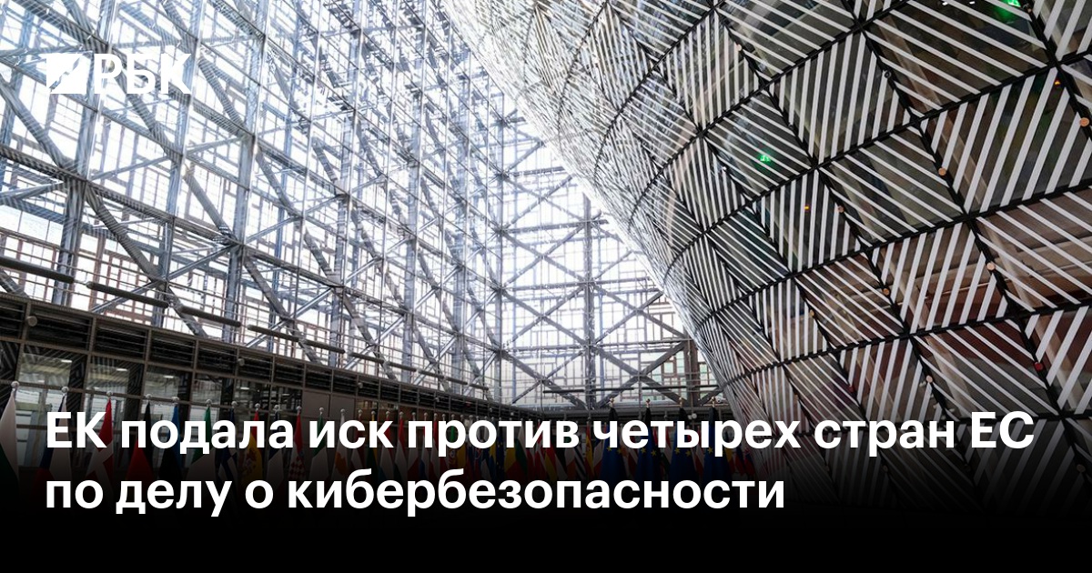 ЕК подала иск против четырех стран ЕС по делу о кибербезопасности