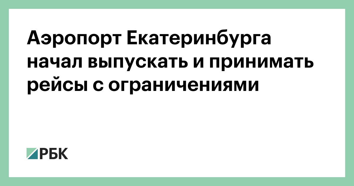 Аэропорт Екатеринбурга начал выпускать и принимать рейсы с ограничениями