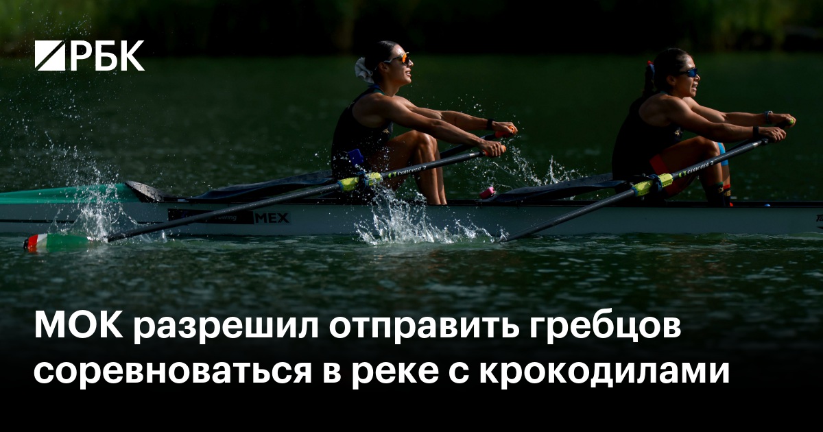 МОК разрешил отправить гребцов соревноваться в реке с крокодилами